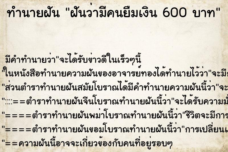 ทำนายฝัน ฝันว่ามีคนยืมเงิน 600 บาท ตำราโบราณ แม่นที่สุดในโลก